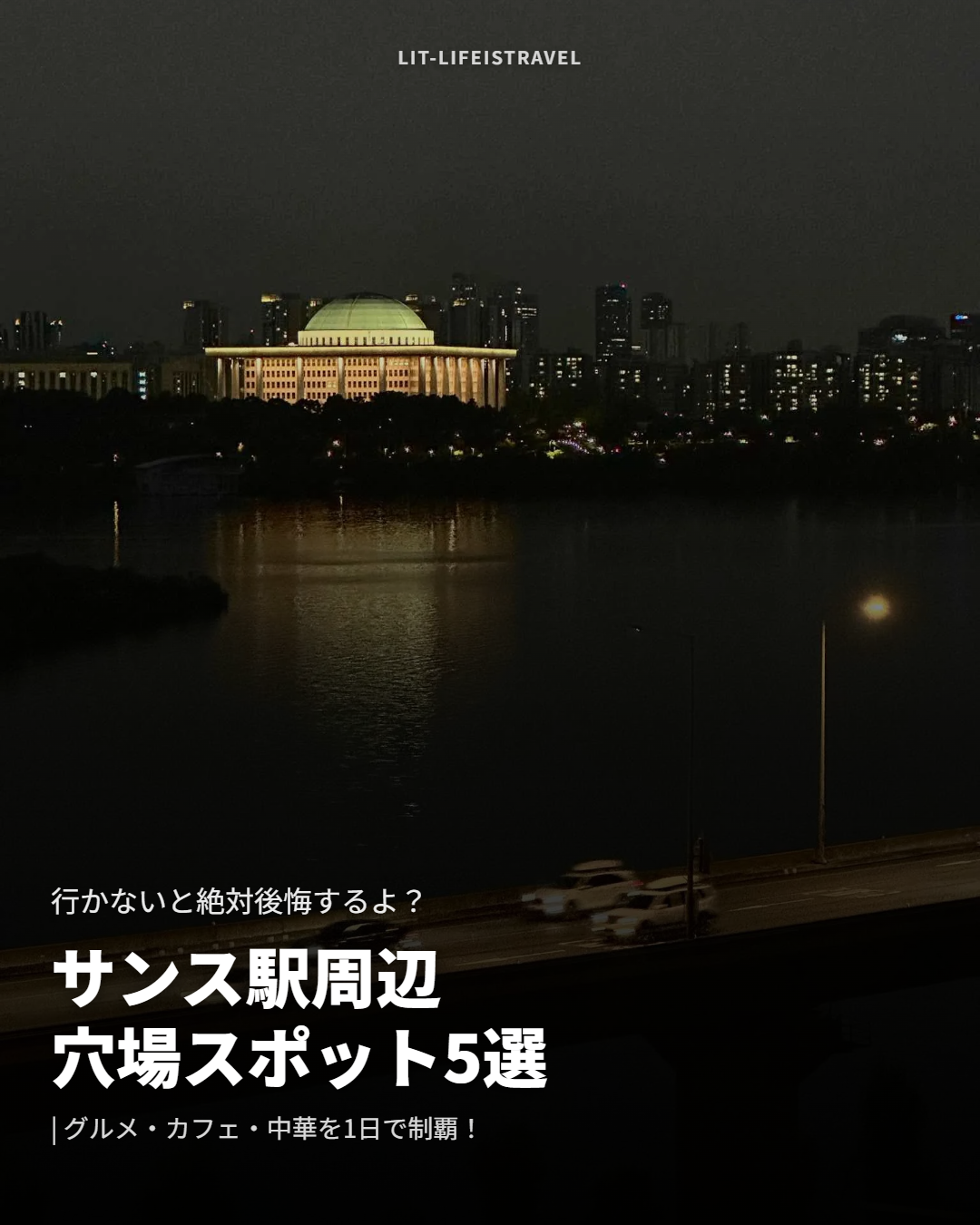 サンス駅周辺の穴場スポット5選 — LIT カードニュース