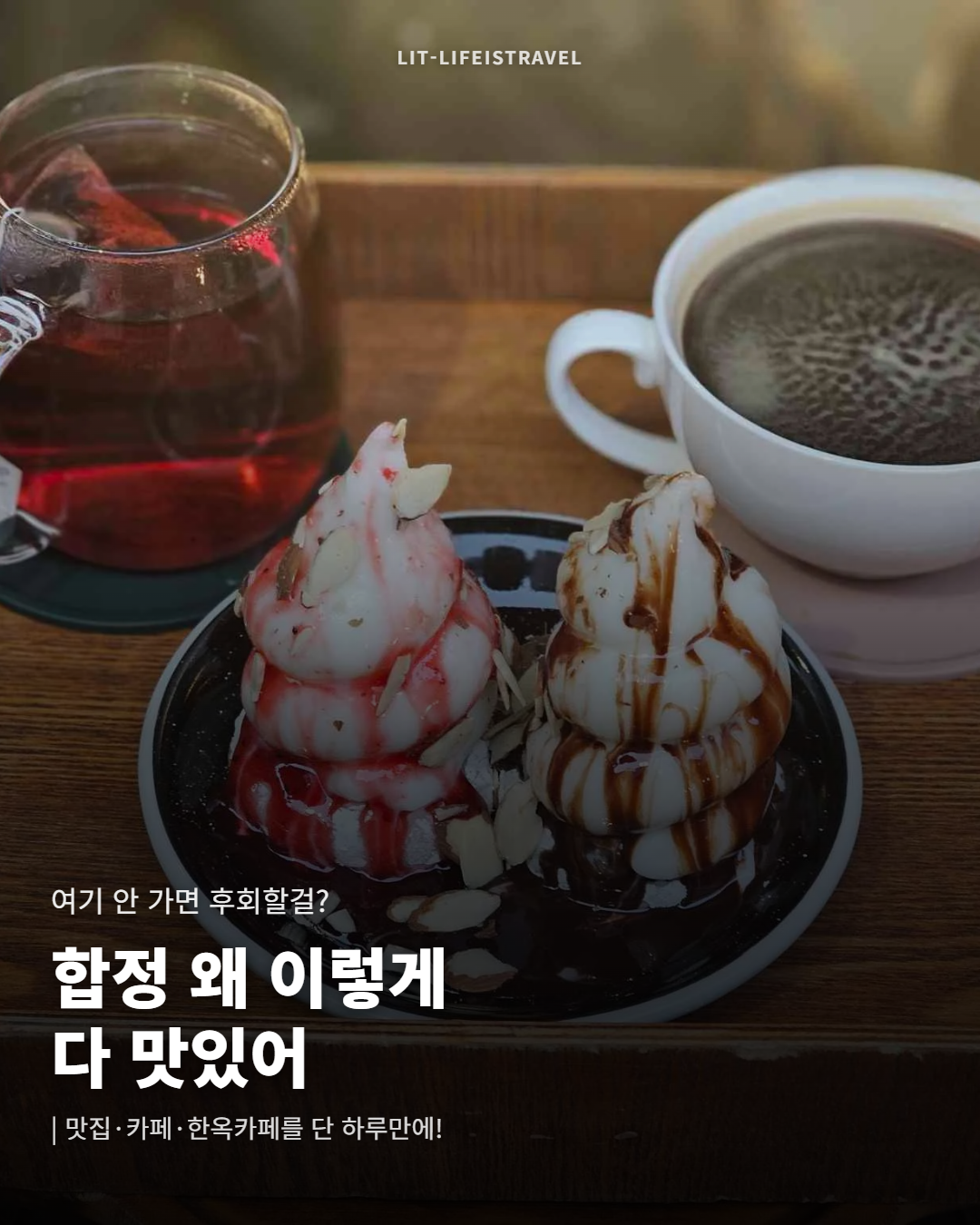 합정 왜 이렇게 다 맛있어 — LIT 카드뉴스