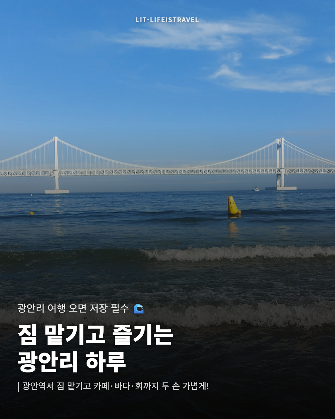짐 맡기고 즐기는 광안리 하루 — LIT 카드뉴스