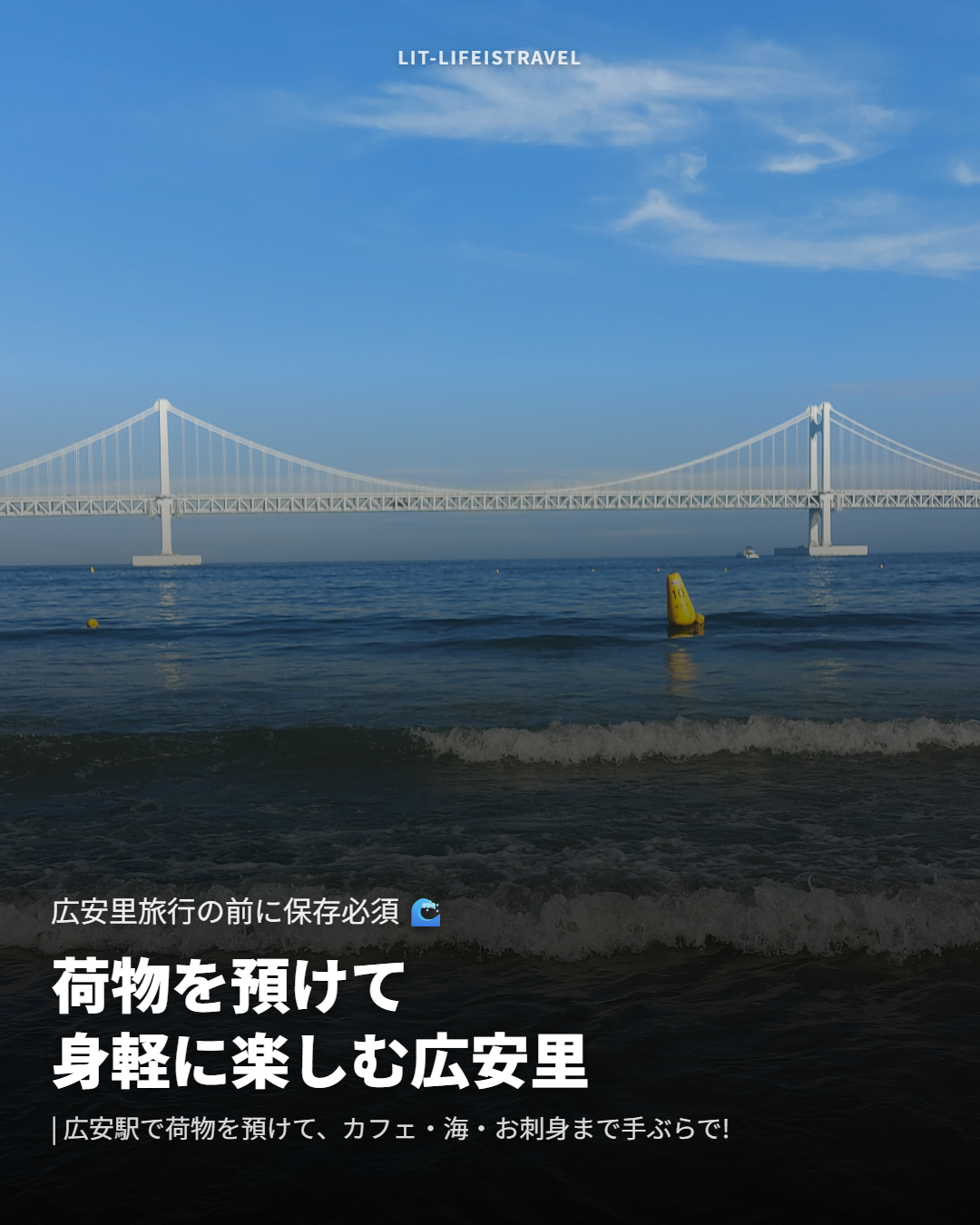 荷物を預けて身軽に楽しむ広安里 — LIT カードニュース