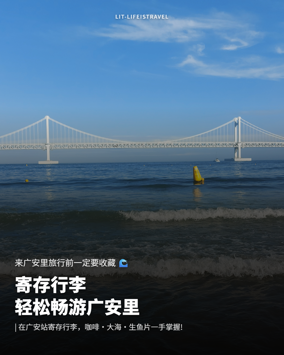 寄存行李,轻松畅游广安里 — LIT 卡片新闻